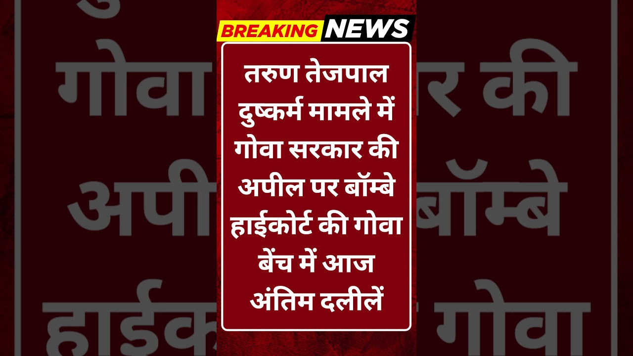 Breaking News: तेजपाल केस में आज अंतिम दलीलें! क्या बदलेगा फैसला? #tv100