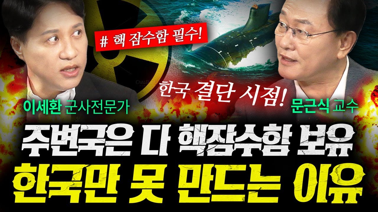핵이 아니라 핵잠수함 하나 못 가진 한국의 충격현실 (문근식, 샤를세환 2부) | 작전본부