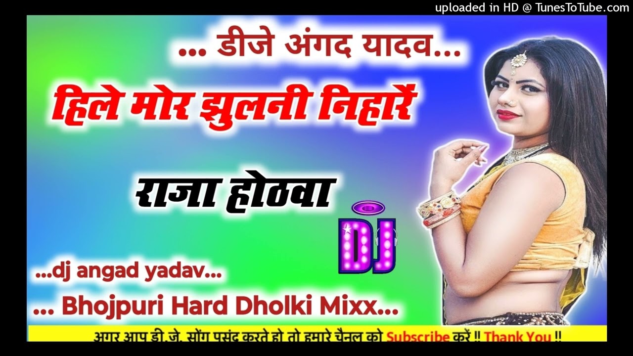 Dj remix songs Hile Mor Jhulani Neehare Raja Hotha Kahrwa Bhojpuri Hard Dholki Mixx Songs Dj Angad Y