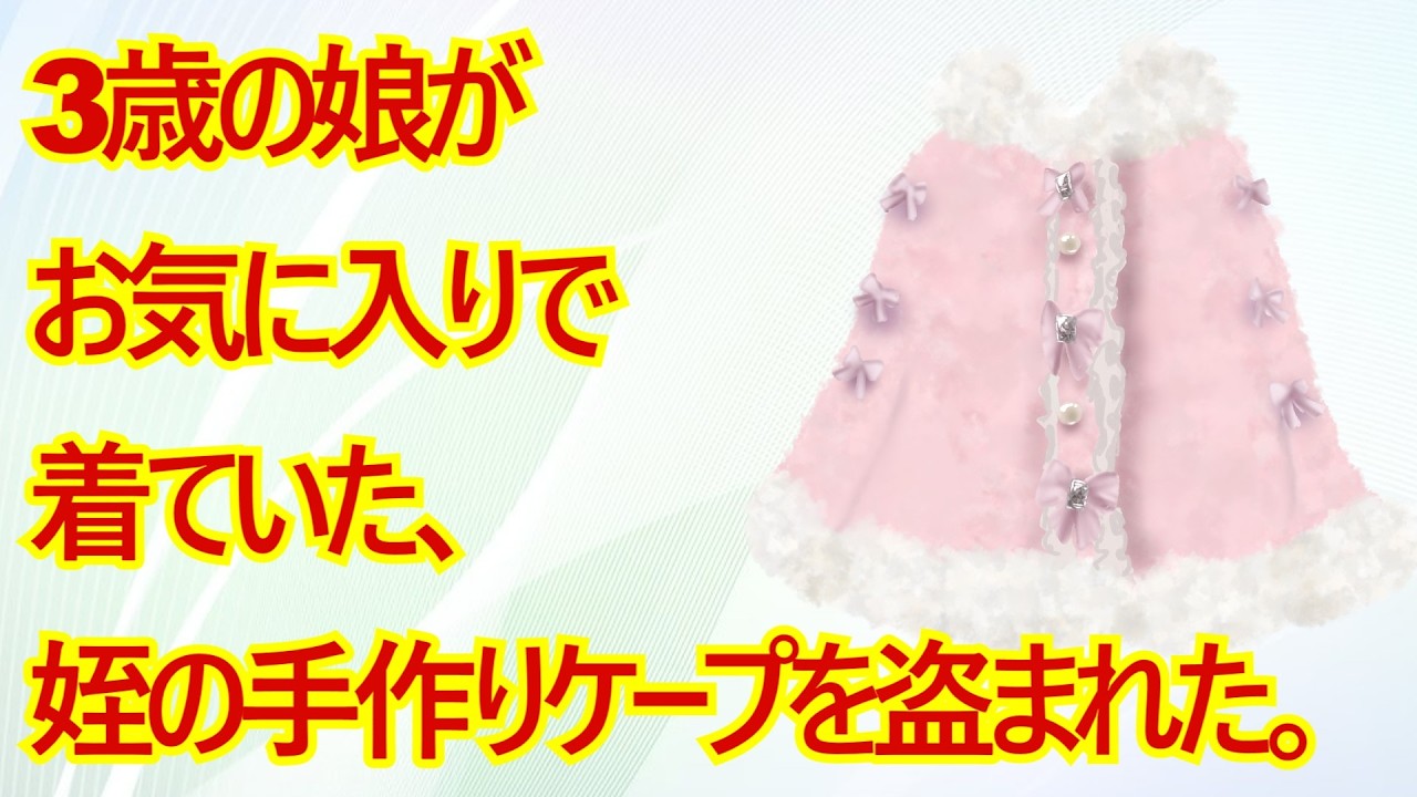 3歳の娘がお気に入りで着ていた、姪の手作りケープを盗まれた。泥ママ｢通販サイトで買いました｣姪｢貸して｣→姪は泥ママからケープを取ると…姪｢はい、従姉妹ちゃんの確定｣