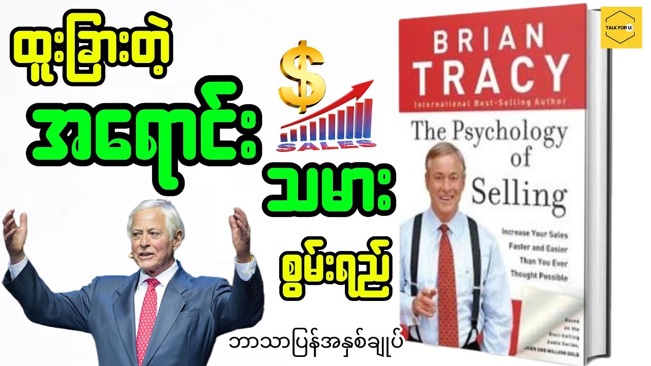 ထူးခြားတဲ့အရောင်းစွမ်းရည် The Psychology of Selling - Brian Tracy (မြန်မာပြန်အနှစ်ချုပ်) #ဘာသာပြန်