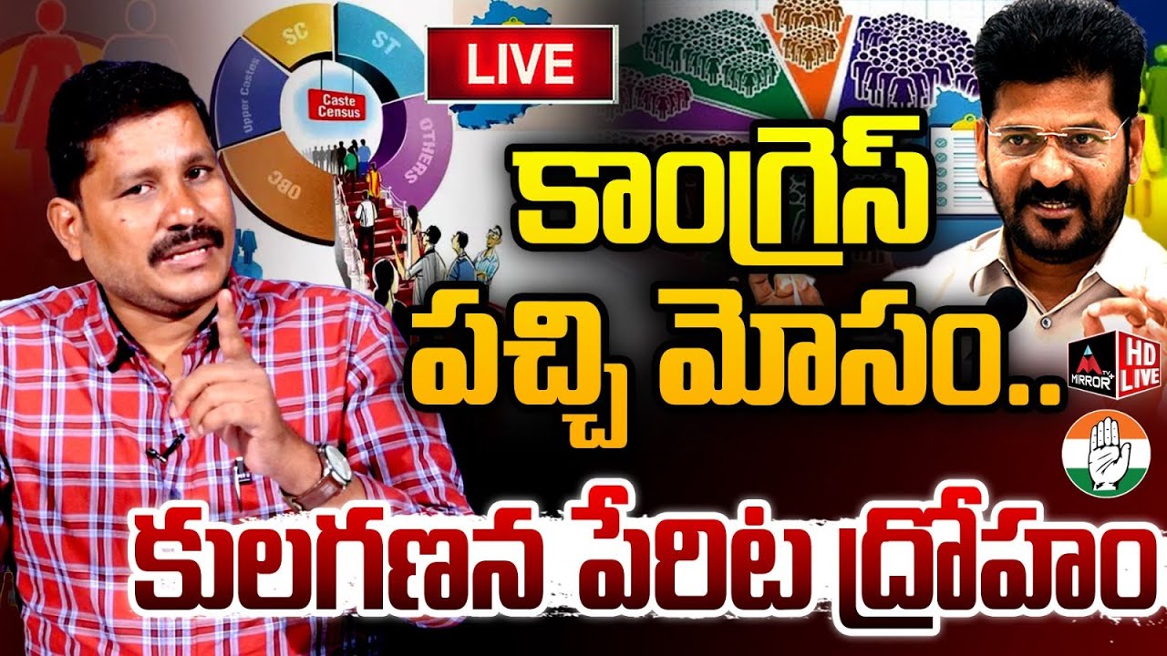 LIVE : కాంగ్రెస్ పచ్చి మోసం..కులగణన పేరిట ద్రోహం | Congress | Kulaganana Survey | MirrorTVPlus