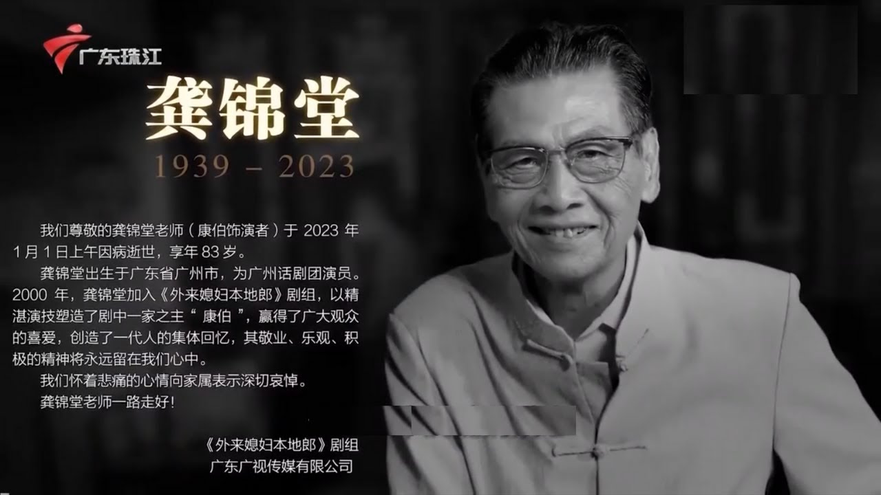 再见,康伯!《外来媳妇本地郎》永远不会忘记您!【娱乐没有圈2023】 #粤语
