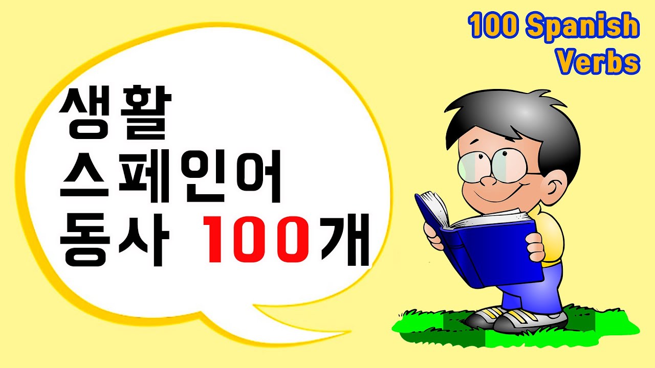 생활 스페인어 동사 100개 - 초급 필수동사 스페인어 배우기  🔊 1탄