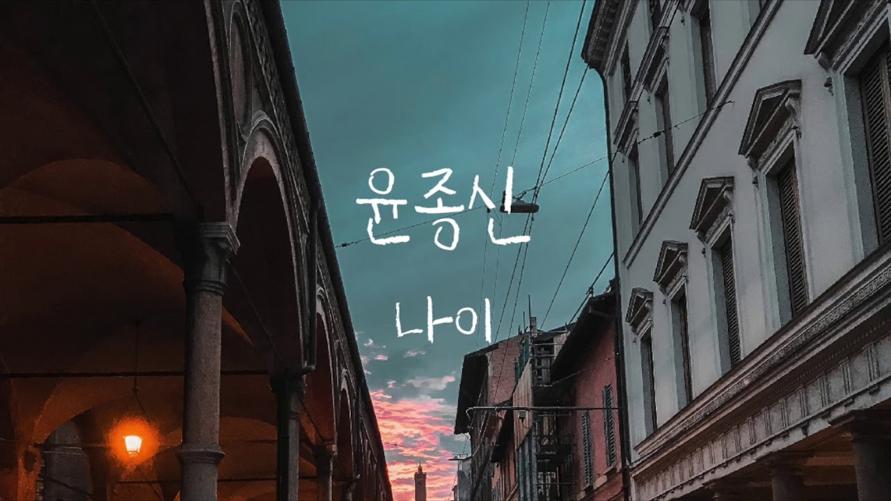 윤종신 (Yoon Jong Shin) - 나이 (age)  피아노 반주 (Acoustic Piano MR)
