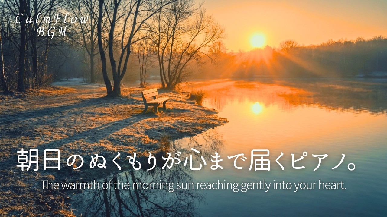 朝日のぬくもりが心まで届くピアノ。｜朝の癒しピアノ・リラックスBGM・作業用・勉強用・静かなインスト音