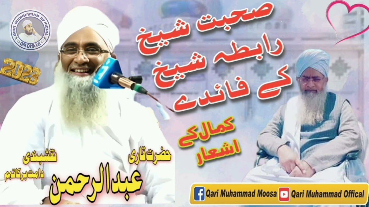 صحبت شیخ رابطہ شیخ کے فائدے پیر طریقت حضرت قاری عبدالرحمن نقشبندی دامت برکاتہم #qarimuhammadofficial