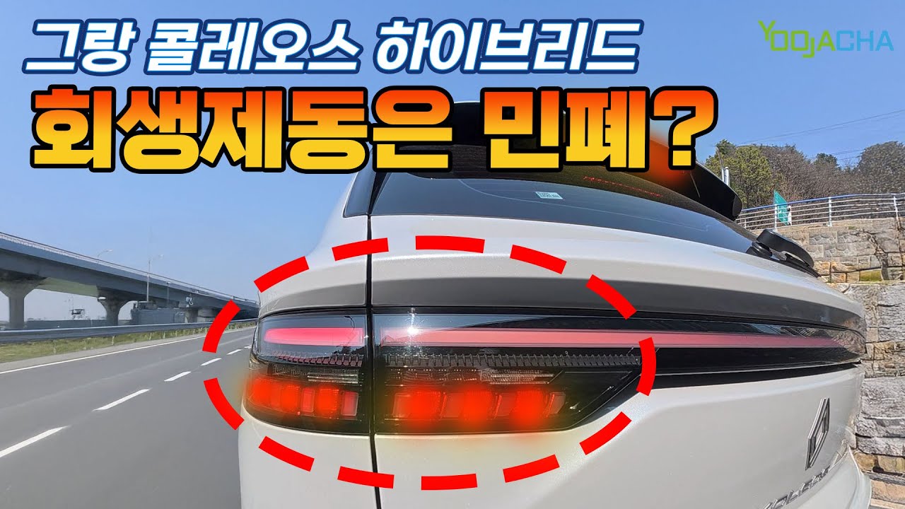 그랑 콜레오스 하이브리드 회생제동은 뒷차에 욕 먹을까?