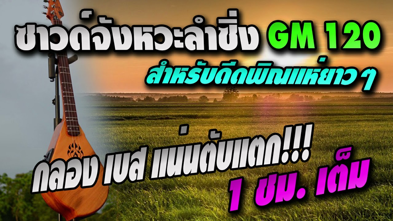 ซาวด์จังหวะลำซิ่งมีเกริ่น1ชั่วโมงเต็ม คีย์GM Tempo120 สำหรับดีดพิณแห่ยาวๆ กลอง เบส แน่นตับแตก! มีแคน