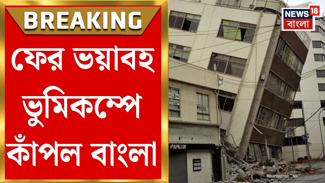 WB Earthquake News | ফের ভূমিকম্পে কেঁপে উঠল শিলিগুড়ি! সিকিমে ৪.২ মাত্রার কম্পন | Bangla News