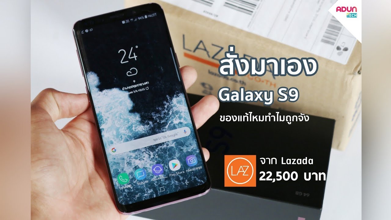 สั่งมาเอง Samsung Galaxy S9 ลดเยอะมากจาก Lazada ลดราคา 22,500บาท ของแท้ไหมมือหนึ่งหรือเปล่า