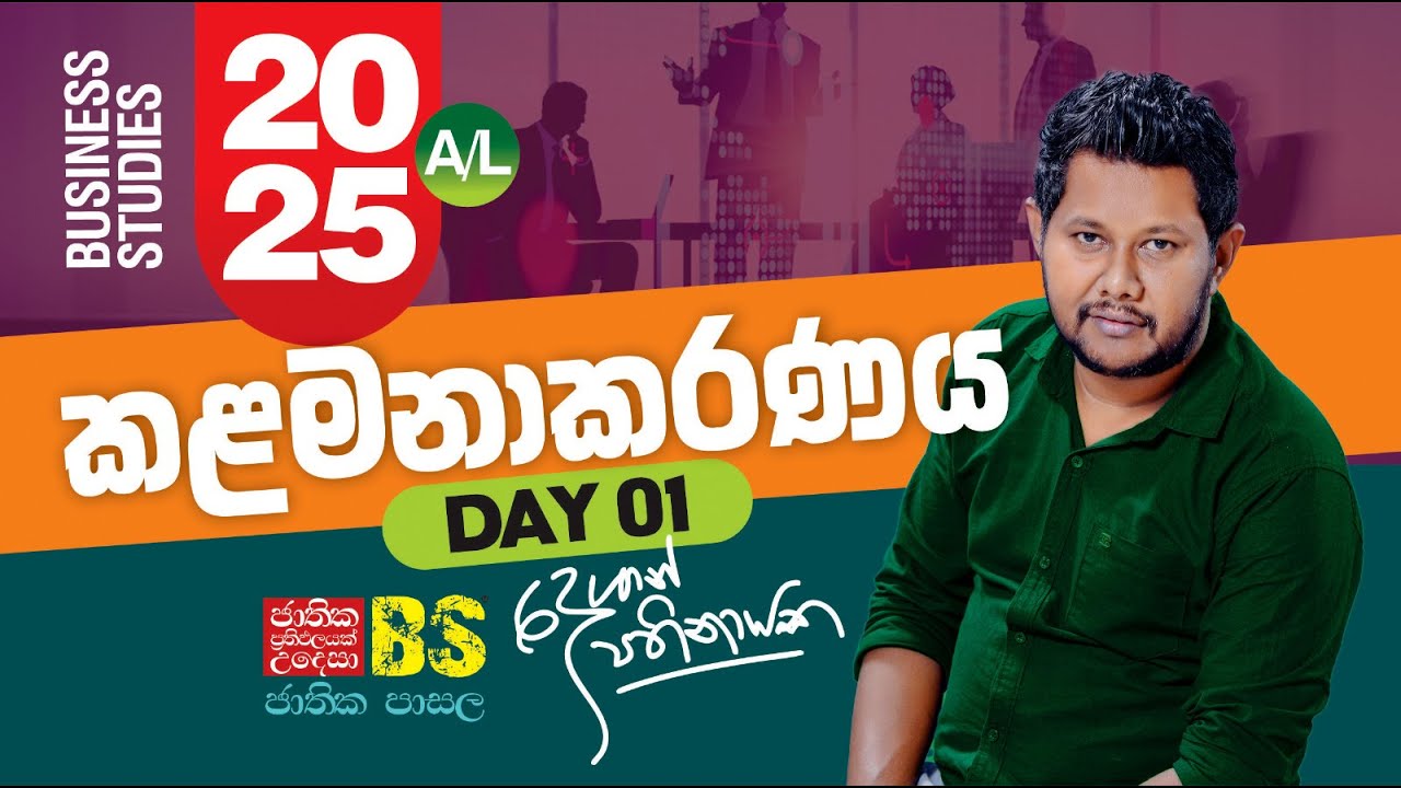 2025 A/L | Theory | කළමනාකරණය | Day 1 | Business Studies