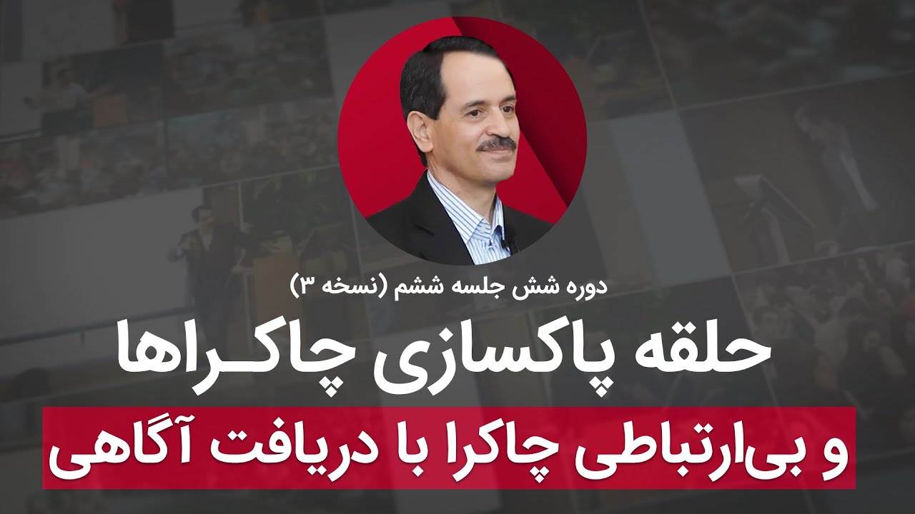 حلقه پاکسازی چاکراها و بی&zwnj;ارتباطی چاکرا با دریافت آگاهی