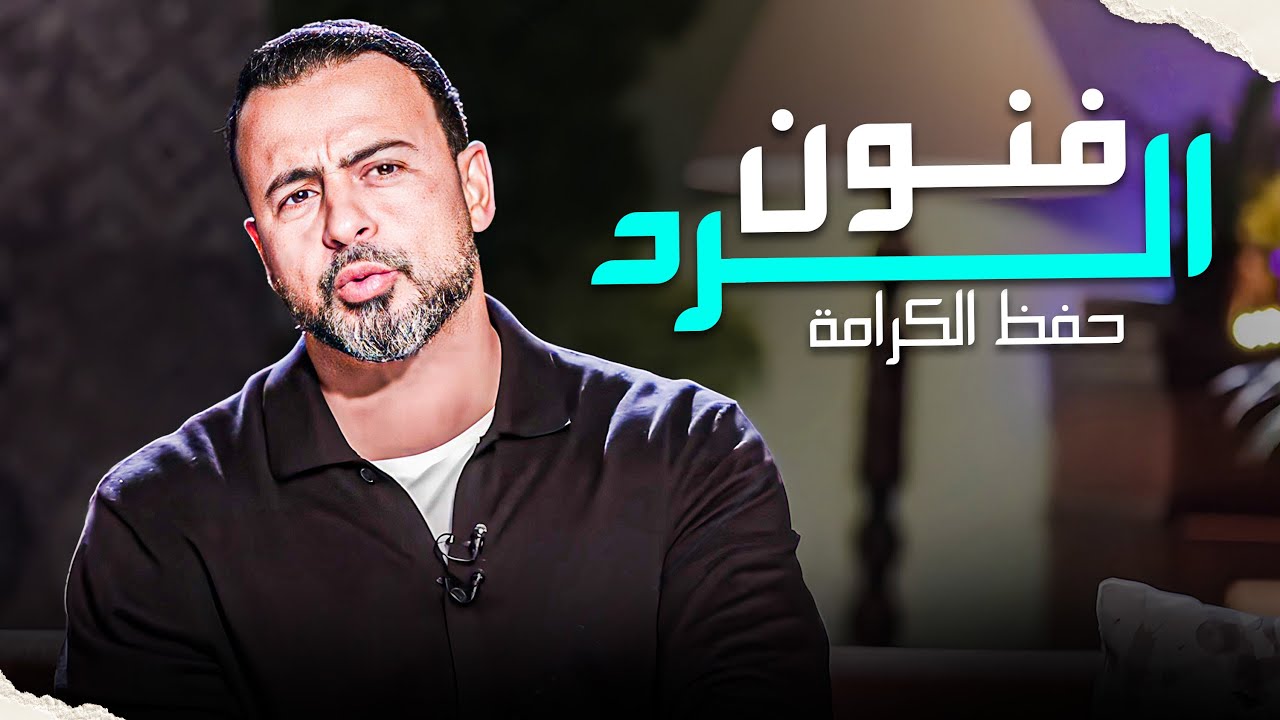 بخلاف إهدأ و ركز - كيف تتقن فنون الرد ؟ - طريقة بسيطة جدا #مصطفى_حسني #فكر