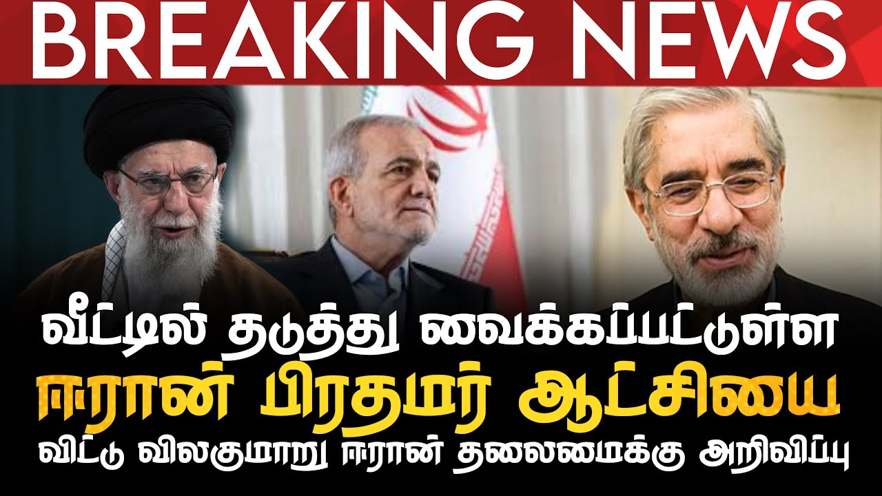 BREAKING NEWS | வீட்டில் தடுத்து வைக்கப்பட்டுள்ள ஈரான் பிரதமர் பதவி விலக ஈரான் தலைமைக்கு அறிவிப்பு  