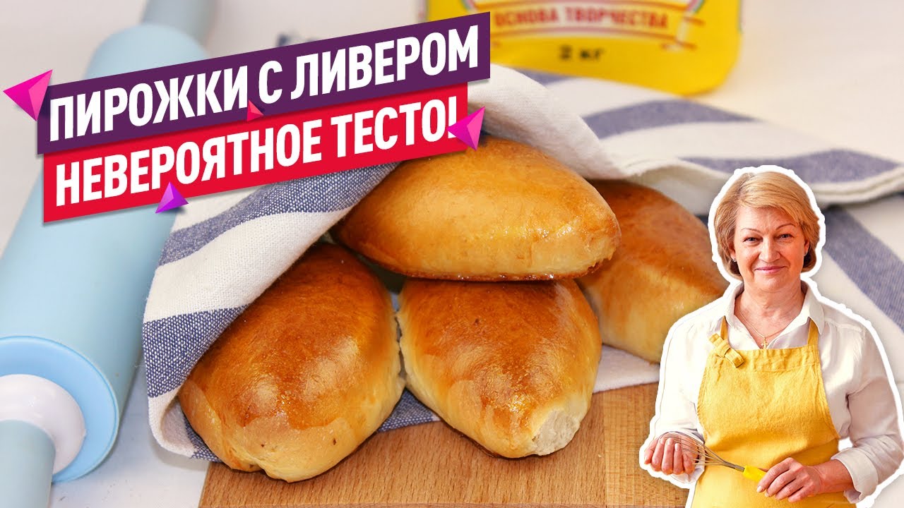 Невероятное тесто! 😍 Вкуснейшие Пирожки с Ливером в Духовке