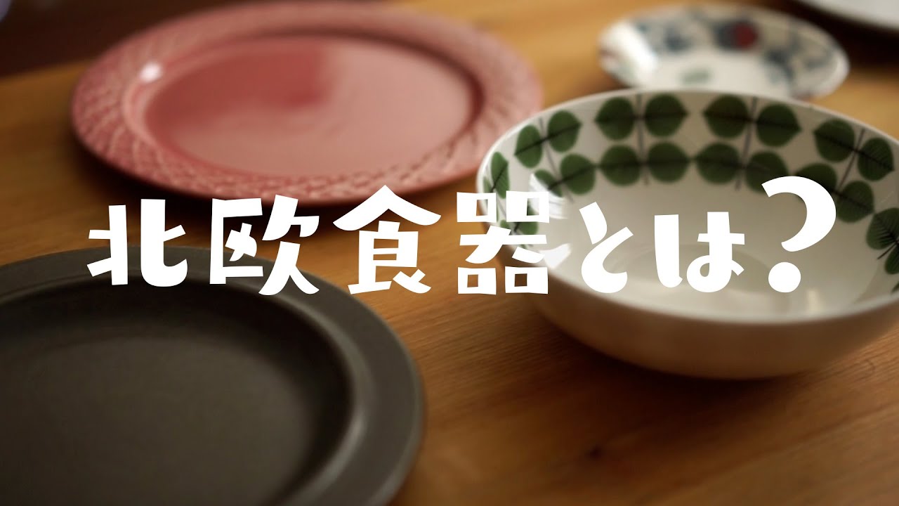 北欧食器とは？ざっくり解説しましょう！