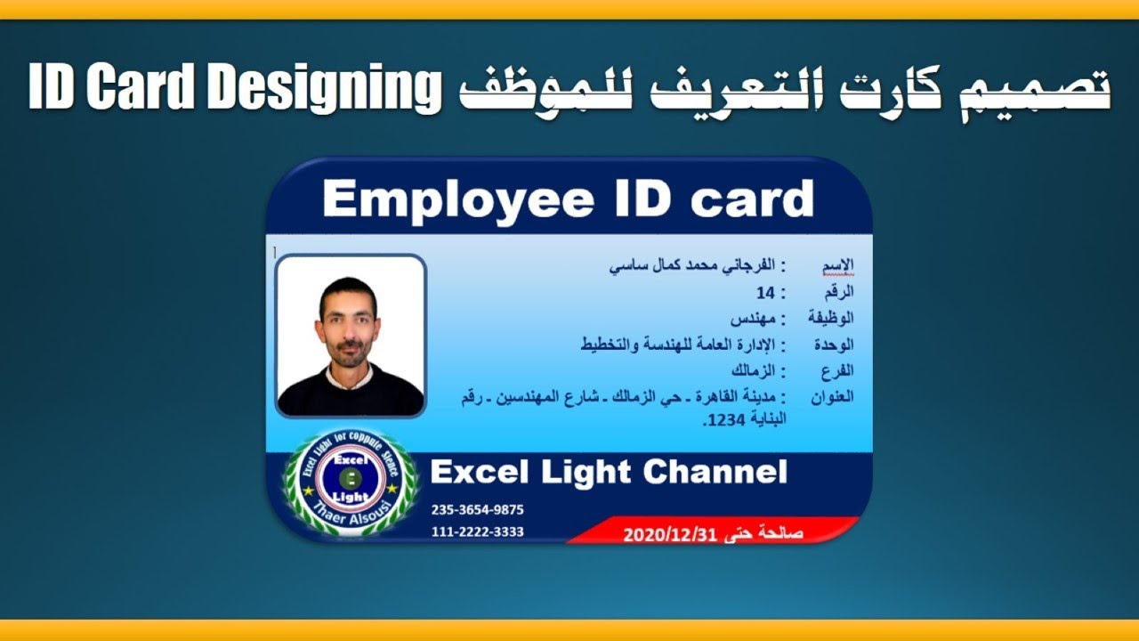 تصميم Word 2016 ـ 14 ـ كيفية تصميم كارد ـ كارت ـ بطاقة التعريف للموظف  Id Card design