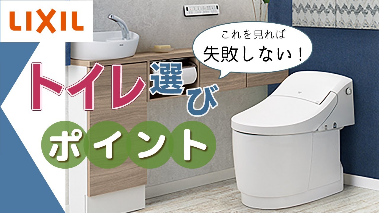 【10分でわかる】失敗しないトイレ選びのポイント【LIXIL】
