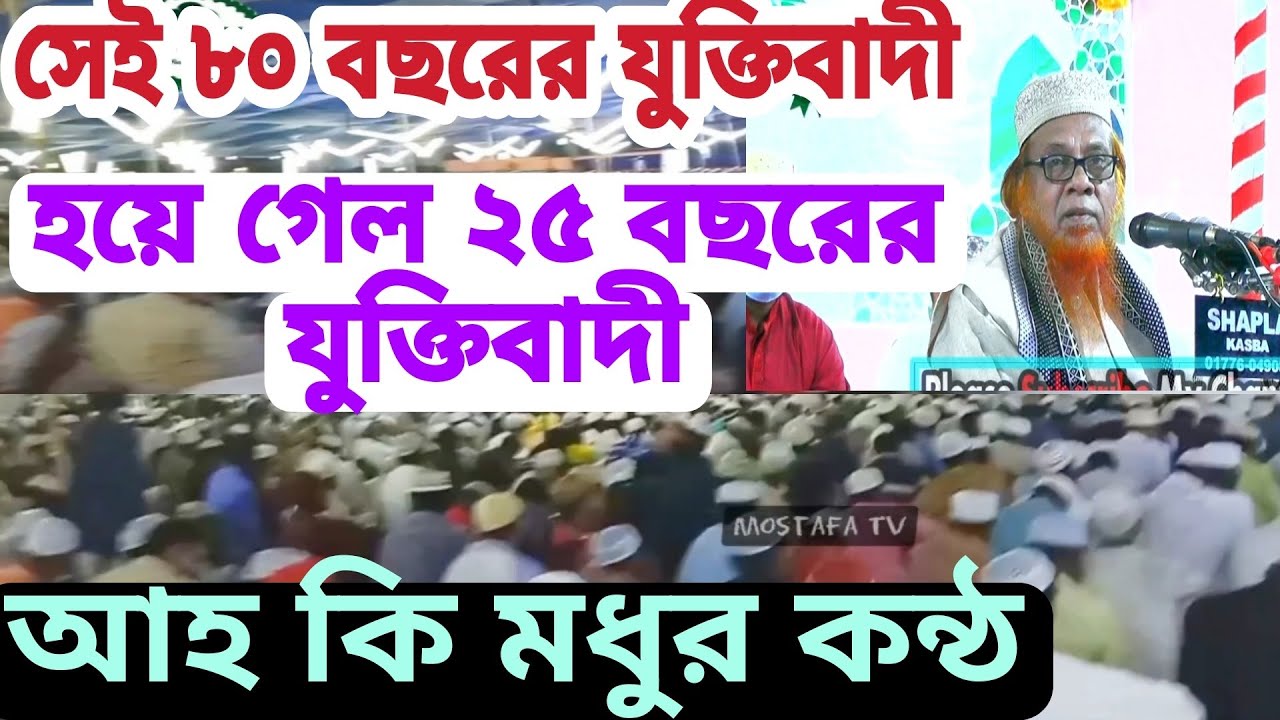রাসুল (সা:) মক্কা জিবন ||মীর হাবিবুর রহমান যুক্তিবাদী|  bangla Waz সেই ৮০বছরের যুক্তিবাদী হয়েগেল ২৫