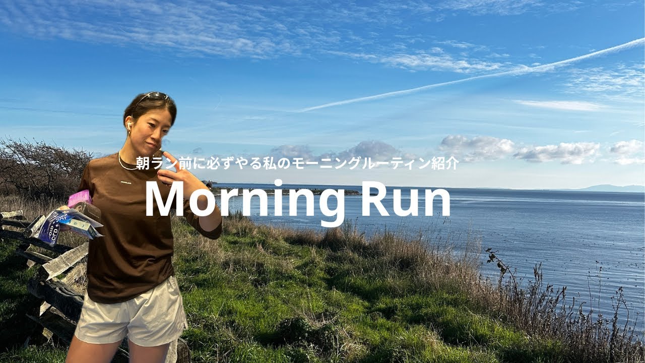 【ランニング前のモーニングルーティン 】11kmランニング前準備するもの