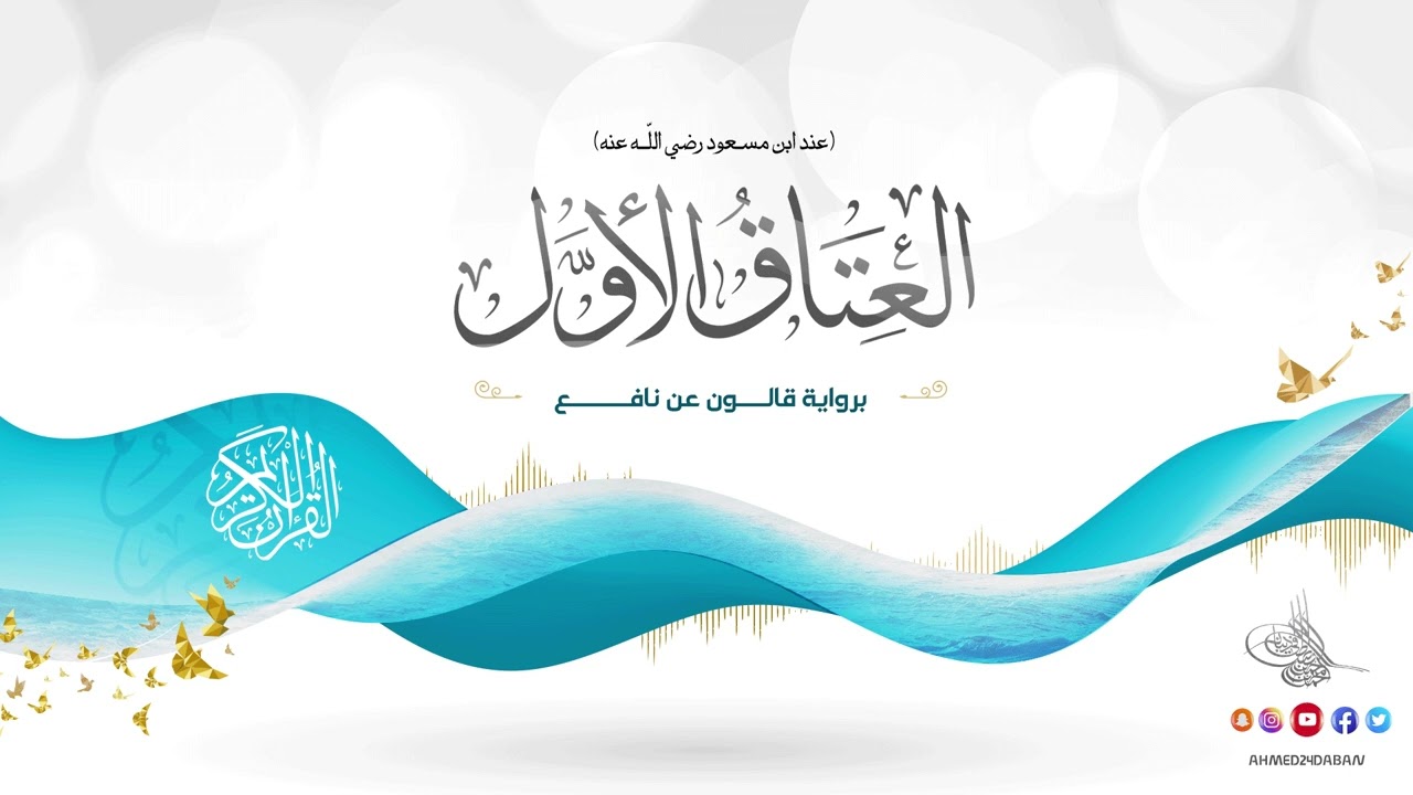 العتاق الأُوَل عند ابن مسعود رضي الله عنه  - برواية قالون عن نافع بصوت القارئ الشيخ د.أحمد ديبان