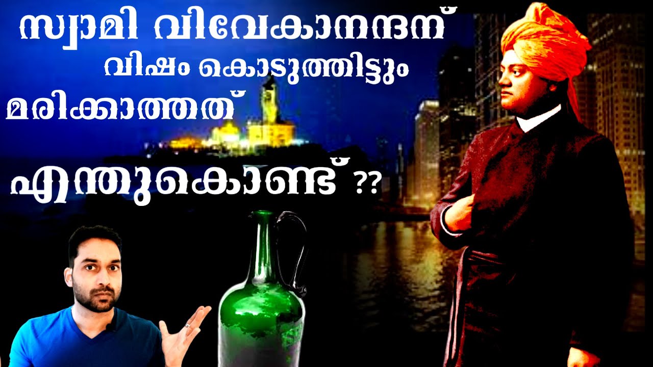 SWAMI VIVEKANANDAN|സ്വാമി വിവേകാനന്ദന് വിഷം കൊടുത്തിട്ടും മരിക്കാത്തത് എന്തുകൊണ്ട് |CHICAGOSPEECH|D3