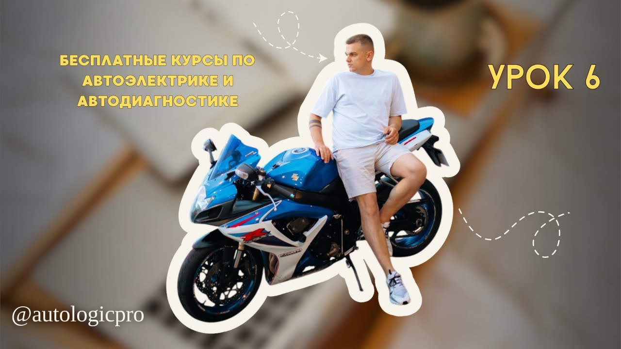 Бесплатное обучение по автоэлектрике, Электронике и чип-тюннингу 🤝