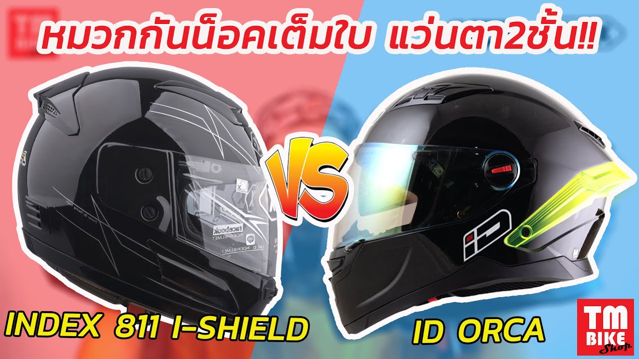 รีวิว หมวกกันน็อคเต็มใบ แว่นตา2ชั้น INDEX 811 I SHIELD vs ID ORCA