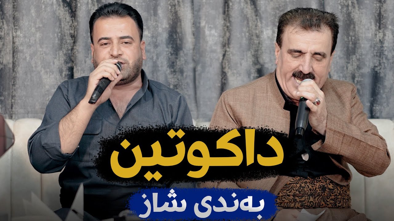 Karim Xaki W Mariwan Sarawi - Dakutin - Danishtni Gorani Haji Ahmad