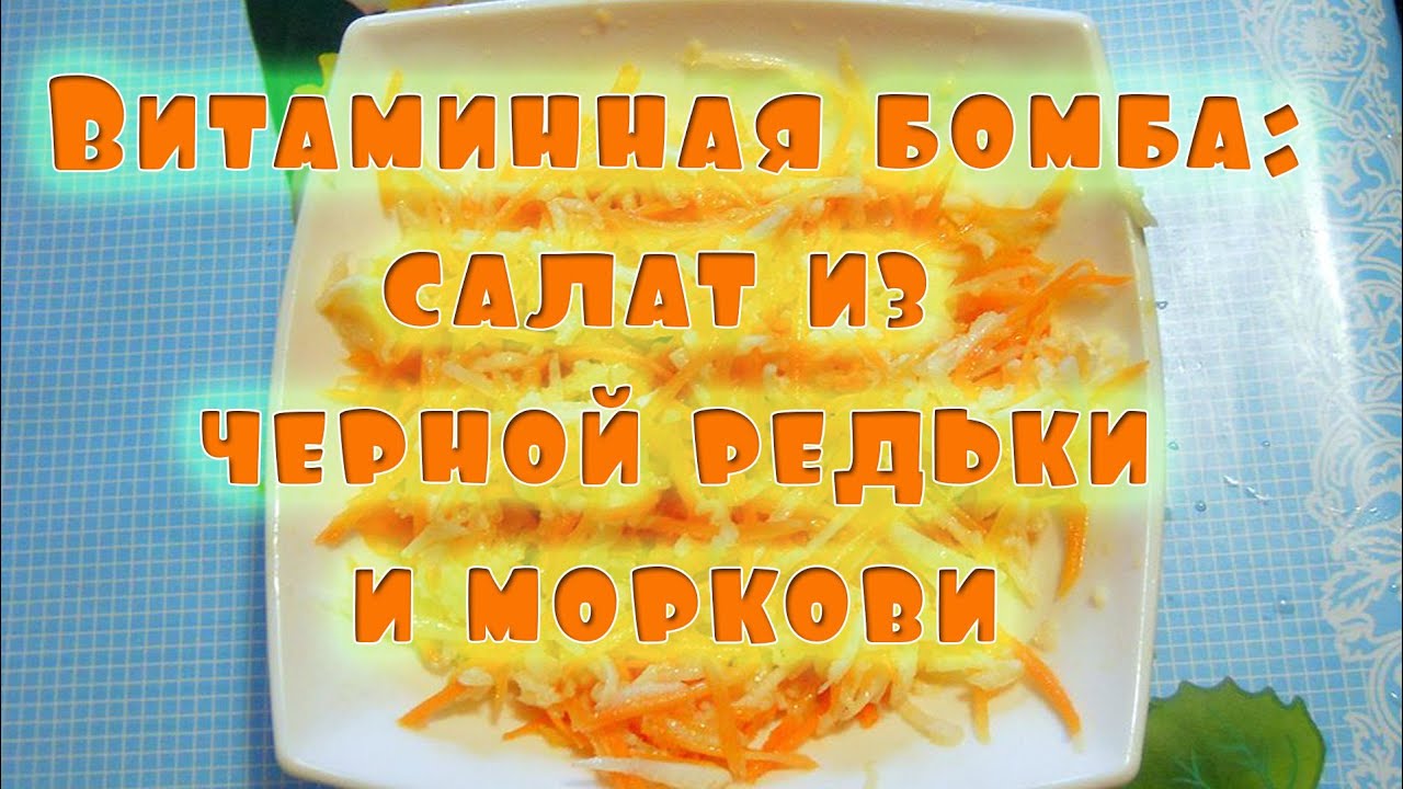 Витаминная бомба - салат из черной редьки и моркови на скорую руку.
