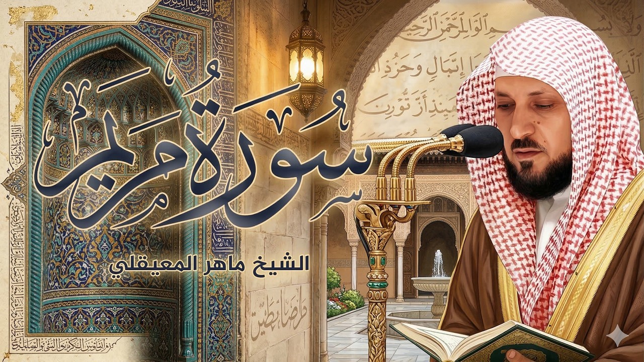 سورة مريم كاملة   من أجمل تلاوات الشيخ ماهر المعيقلي تلاوة عطرة   Surat Maryam