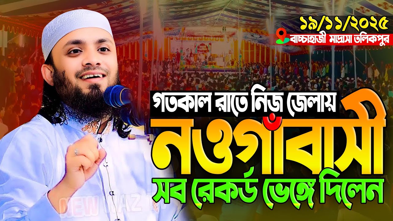 আব্দুল হাই মুহাম্মদ সাইফুল্লাহ ওয়াজ ২০২৫। abdul hi muhammad saifullah waz 2025 Bangla Full Waz 2025