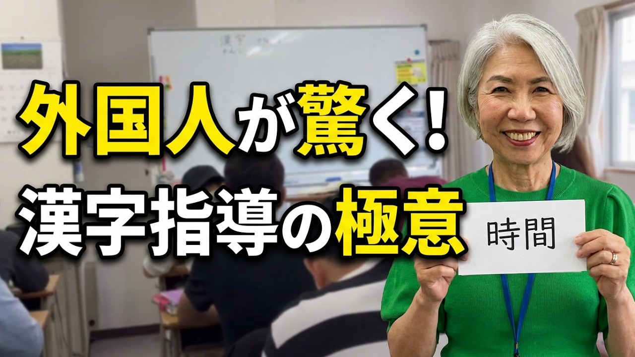 #よくわかる外国人への初級漢字指導#対話と外国人の自主性を大事にする初級漢字の指導法【日本語学校非常勤講師】