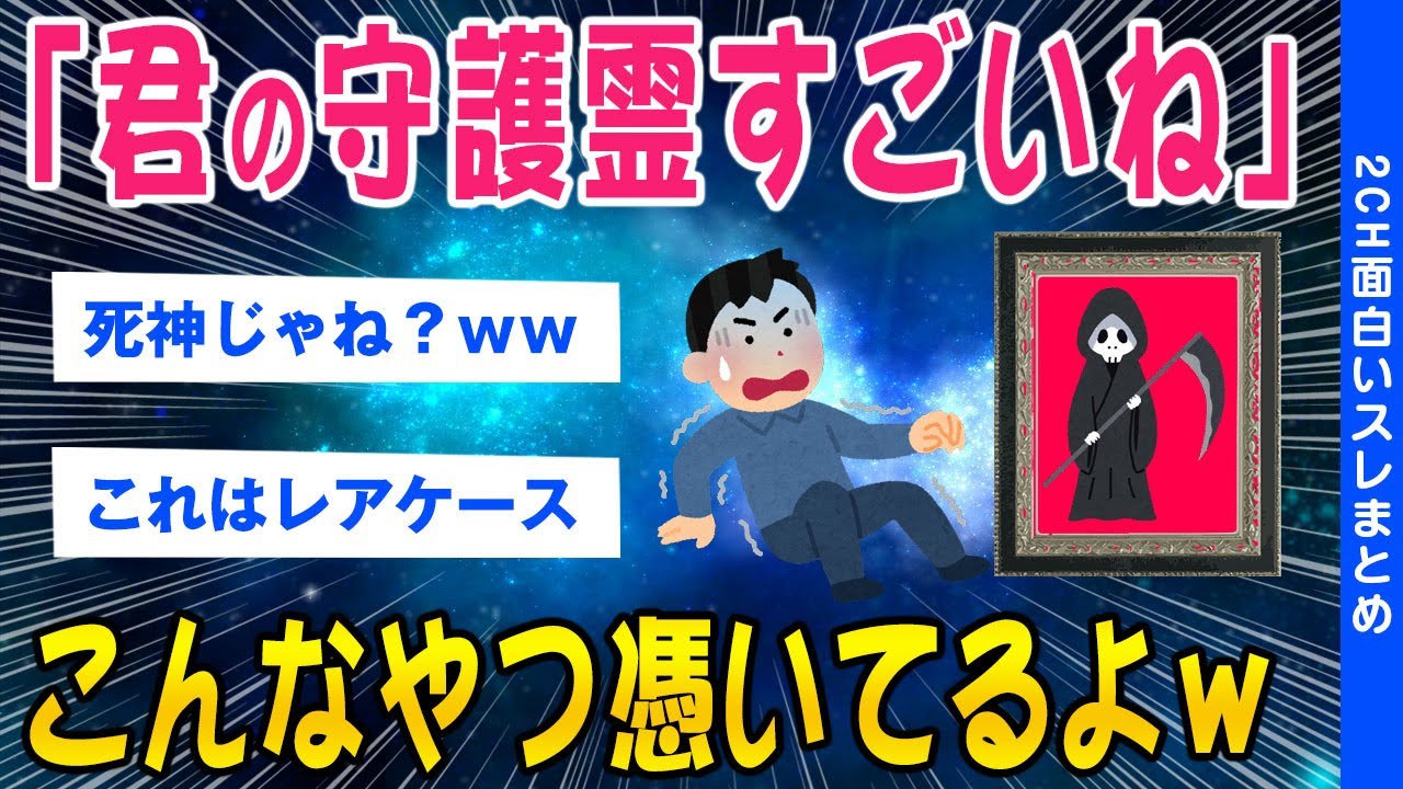 【2ch怖いスレ】「君の守護霊すごいね」鎌を持った骸骨憑いてるよ⇨結果【ゆっくり解説】