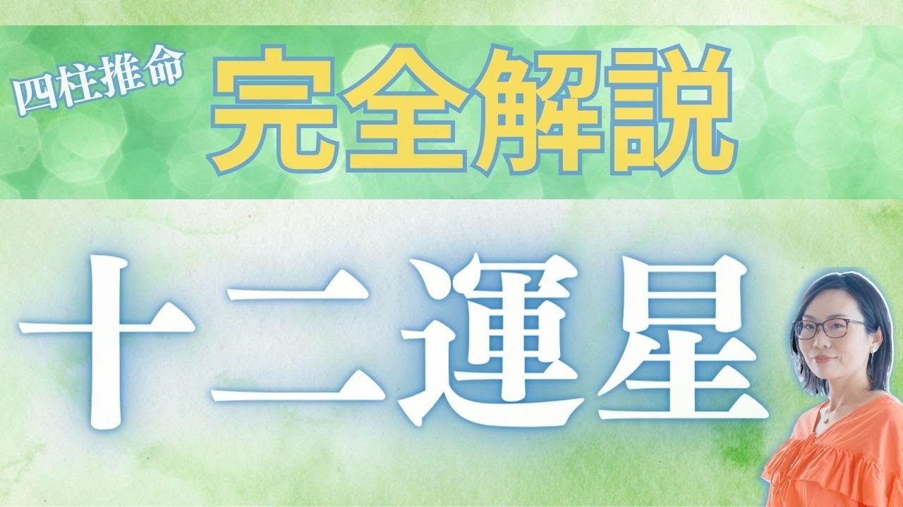 【完全解説】これを見れば十二運星の本当の意味がわかります。四柱推命