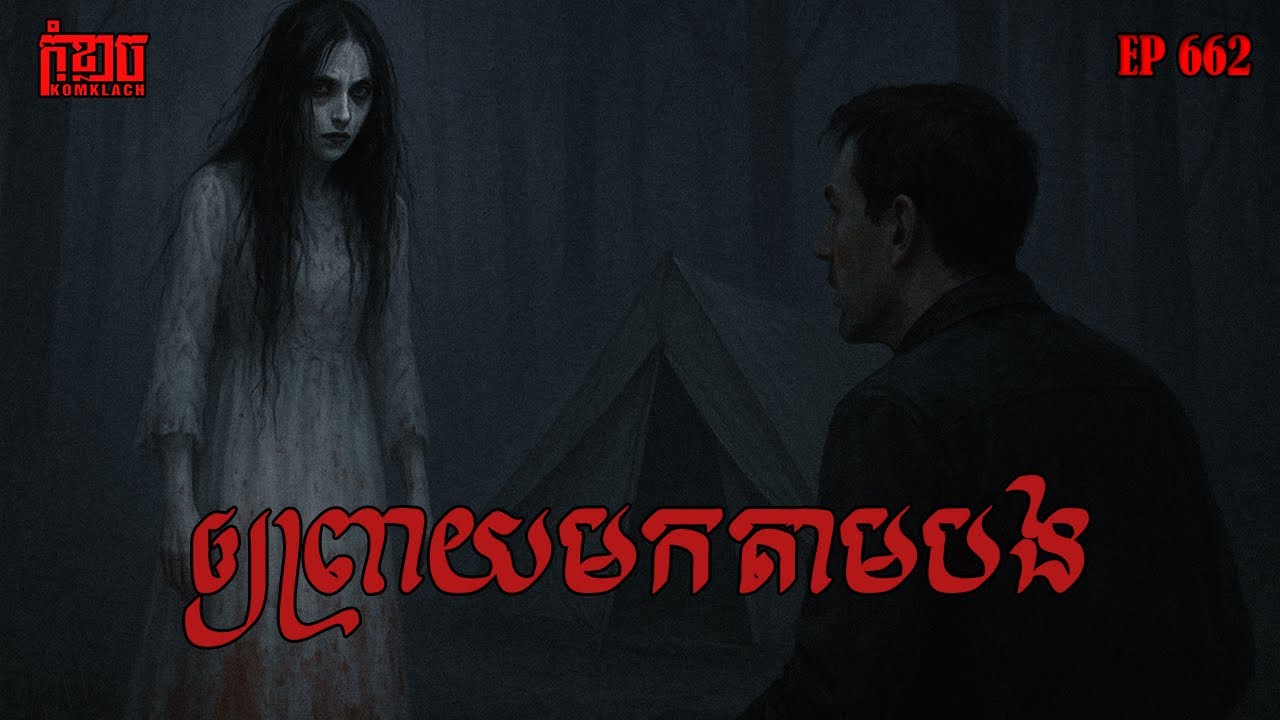 ឲ្យព្រាយមកតាមបង | កុំខ្លាច-KOMKLACH | Ghost Stories | និទានរឿងខ្មោច EP662