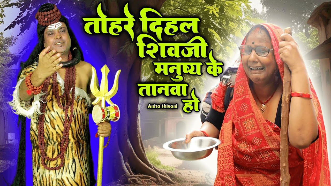 #VIDEO #New || तोहरे दिहल शिव जी मनुष्य के तनाव - शिवचर्चा गीत || Anita Shivani Shivcharcha Geet .