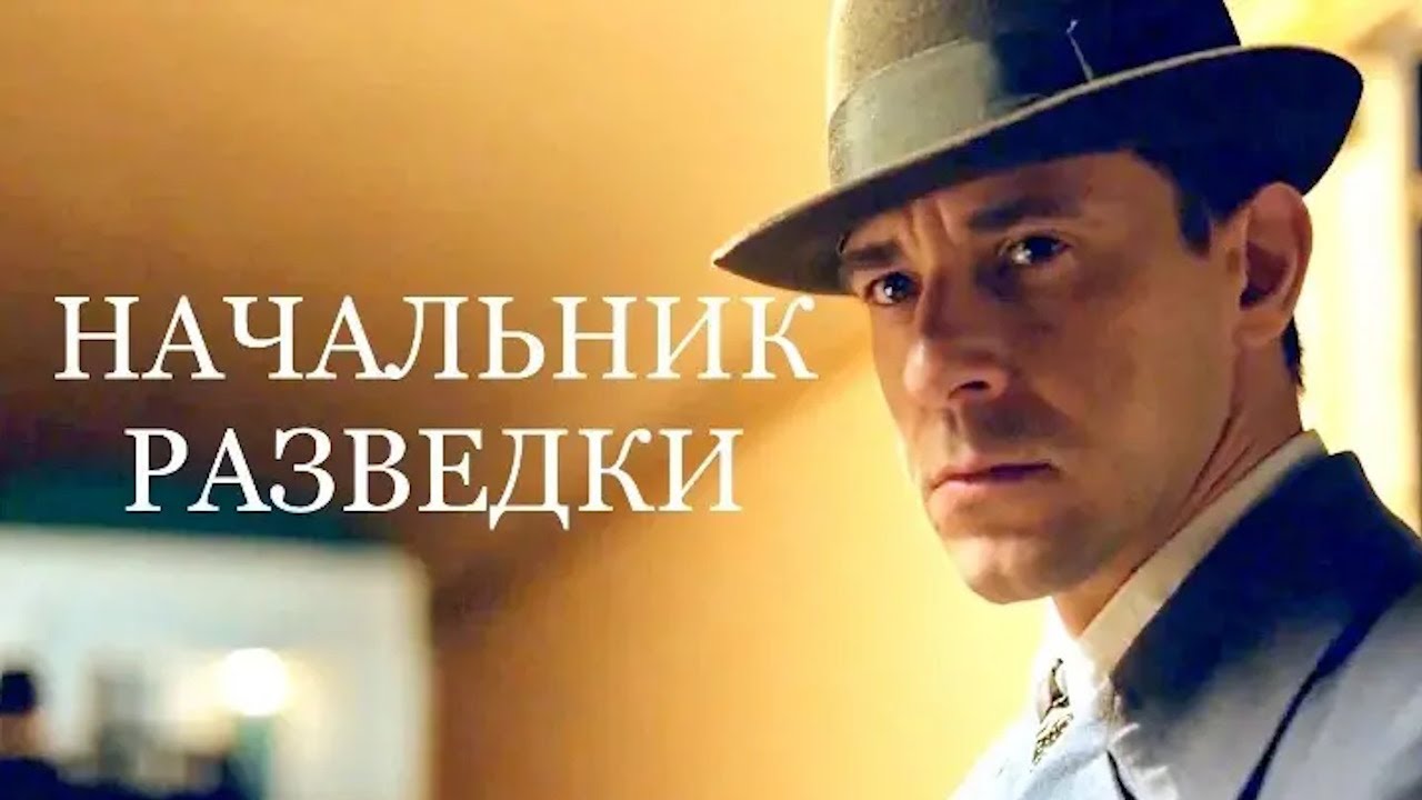 Офицер возглавляет внешнюю разведку СССР в трудные для страны годы. Начальник разведки 1-4 серии