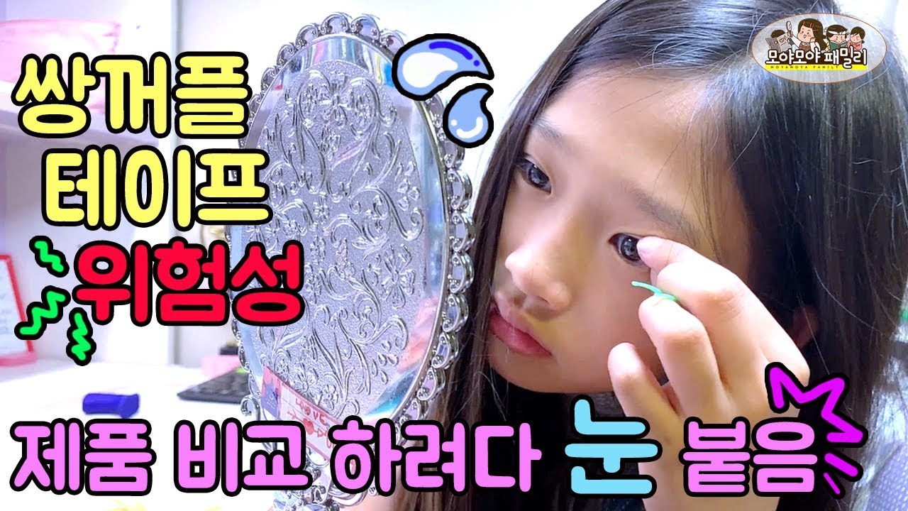쌍커풀테이프 위험성 쌍커풀 생기는법 하려고 쌍꺼풀테이프 붙였다가 눈 붙음 쌍커풀안경 충격  | 모야모야패밀리 moyamoyafamily
