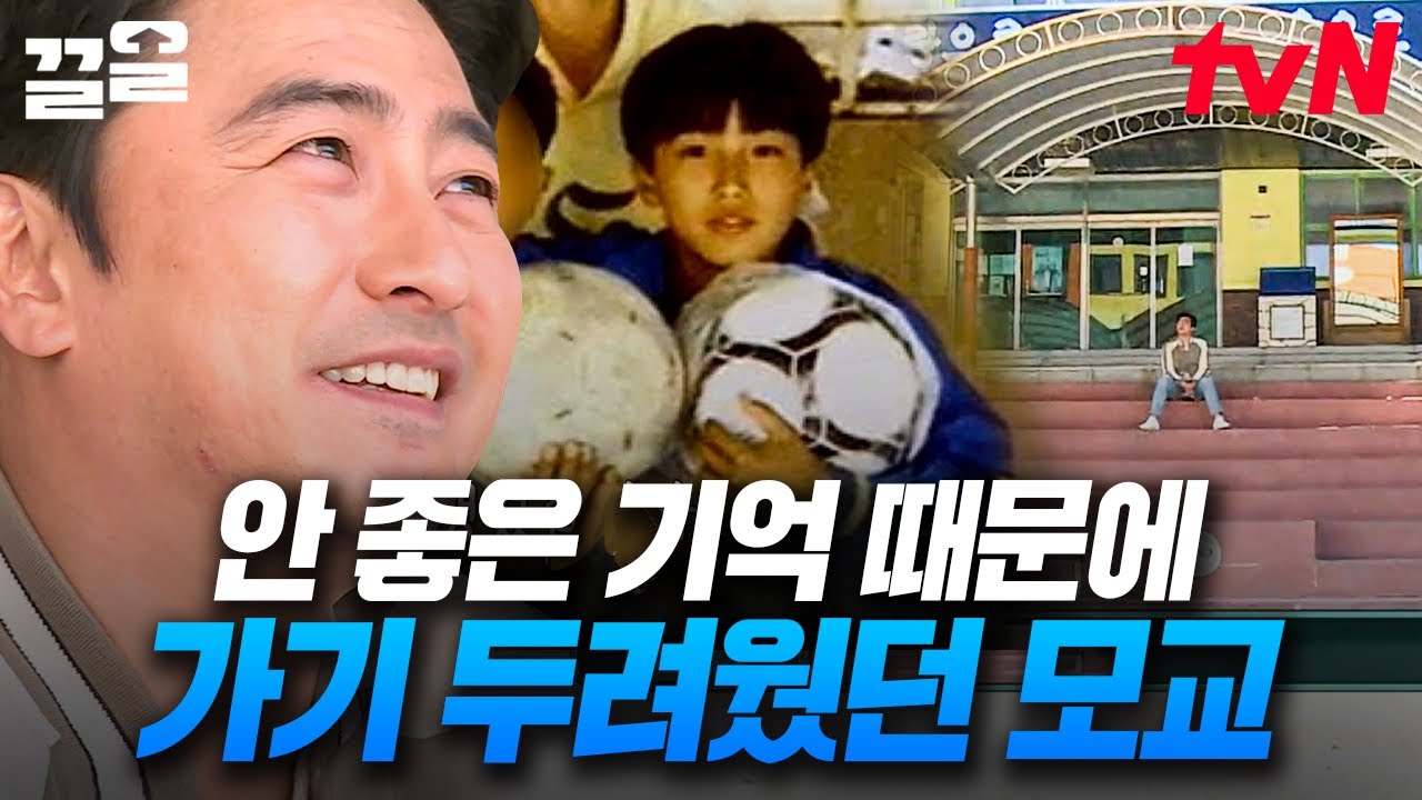 마음의 상처로 꽁꽁 감춰두었던 어린 시절과 마주한 안정환😢 30년 만에 온 모교에 코 찡..💦 | 우리들의인생학교