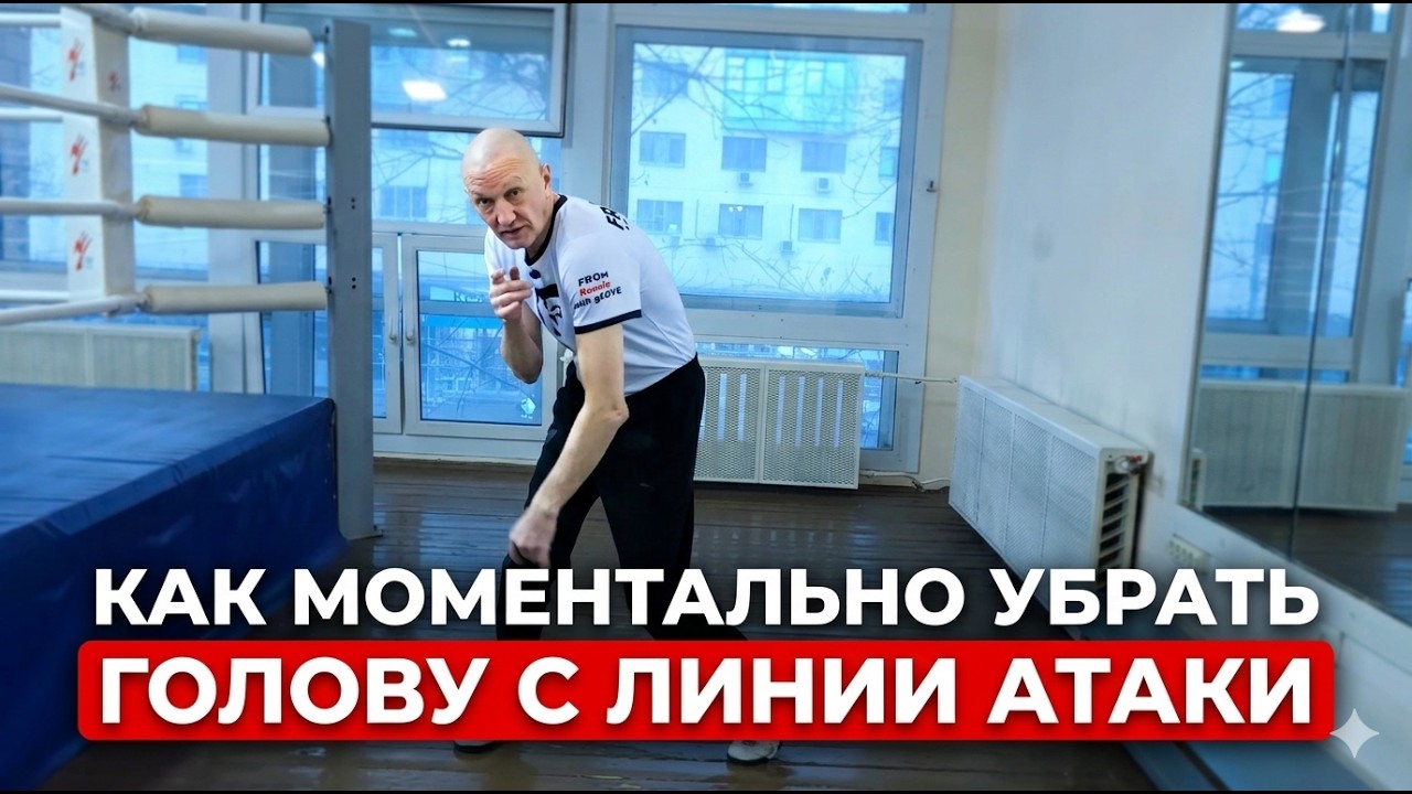 Бокс: уклон. Как моментально убрать голову с линии атаки? / Guide to soviet style slip