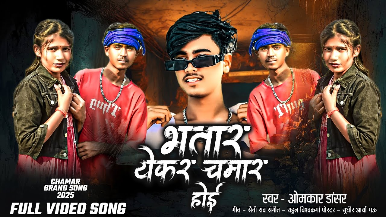 #vidio | भतार येकर चमार होई | Bhatar yekar chamar hoi | singer_omkar Dancer | new bhojpuri song 2025