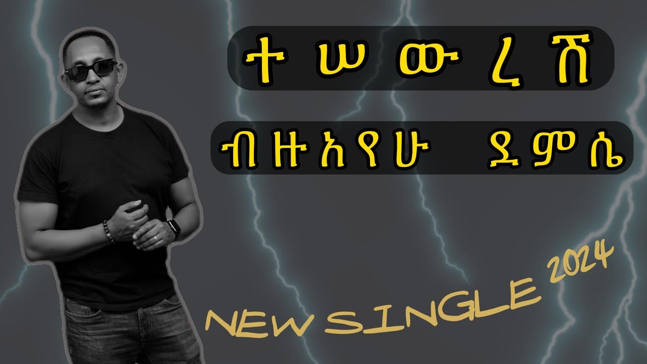 (Remastered) ተሠውረሽ TESEWERESH - BEZUAYEHU DEMISSIE ብዙአየሁ ደምሴ  New Ethiopian Music
