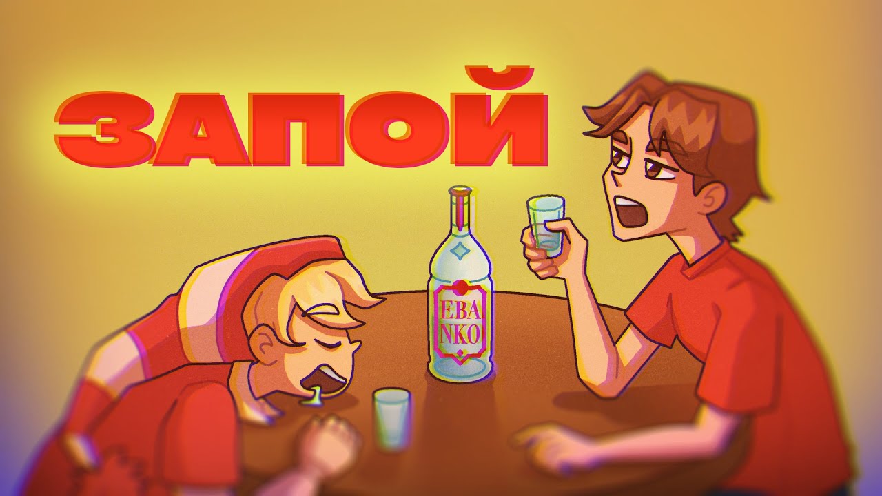 Eban'ko &mdash; Запой