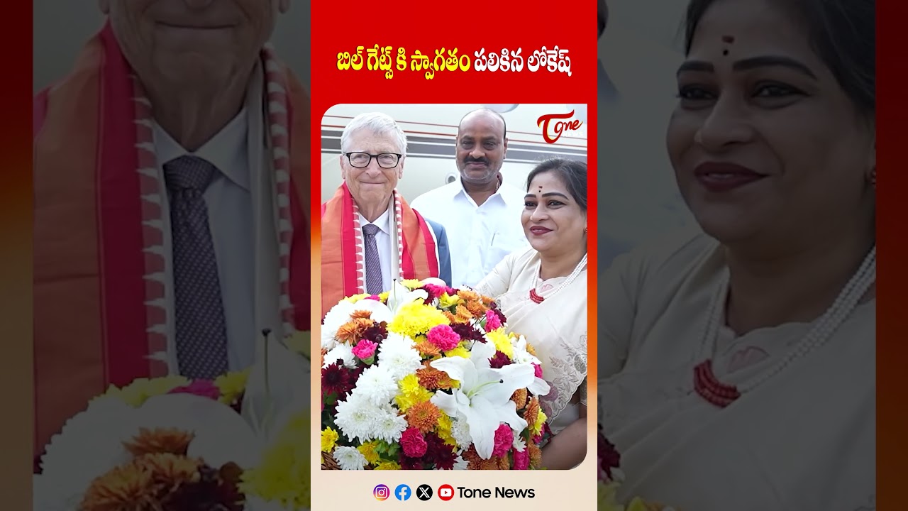 బిల్ గేట్స్ కి స్వాగతం పలికిన లోకేష్ | Nara Lokesh Welcomes Bill Gates to Andhra Pradesh | #shorts