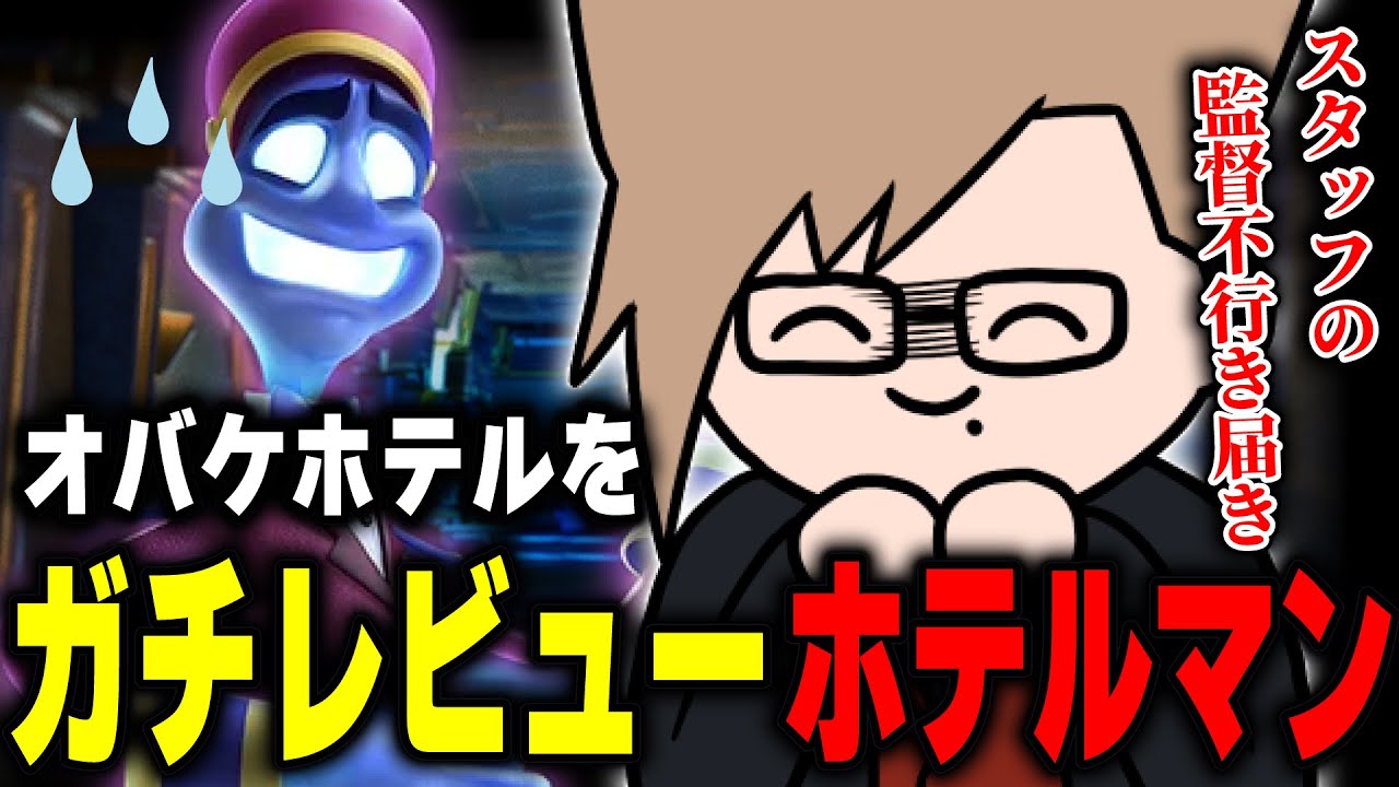 【ルイマン3切り抜き / Part1 】ホテルマンとしてツッコまずにはいられない犬養のルイマン3【 ルイージマンション3 / 犬養 】