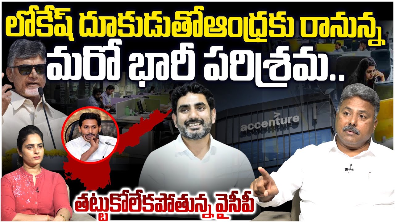 తట్టుకోలేకపోతున్న వైసీపీ!! Analyst Rajesh on Accenture Campus Set Up in Visakhapatnam | Nara Lokesh