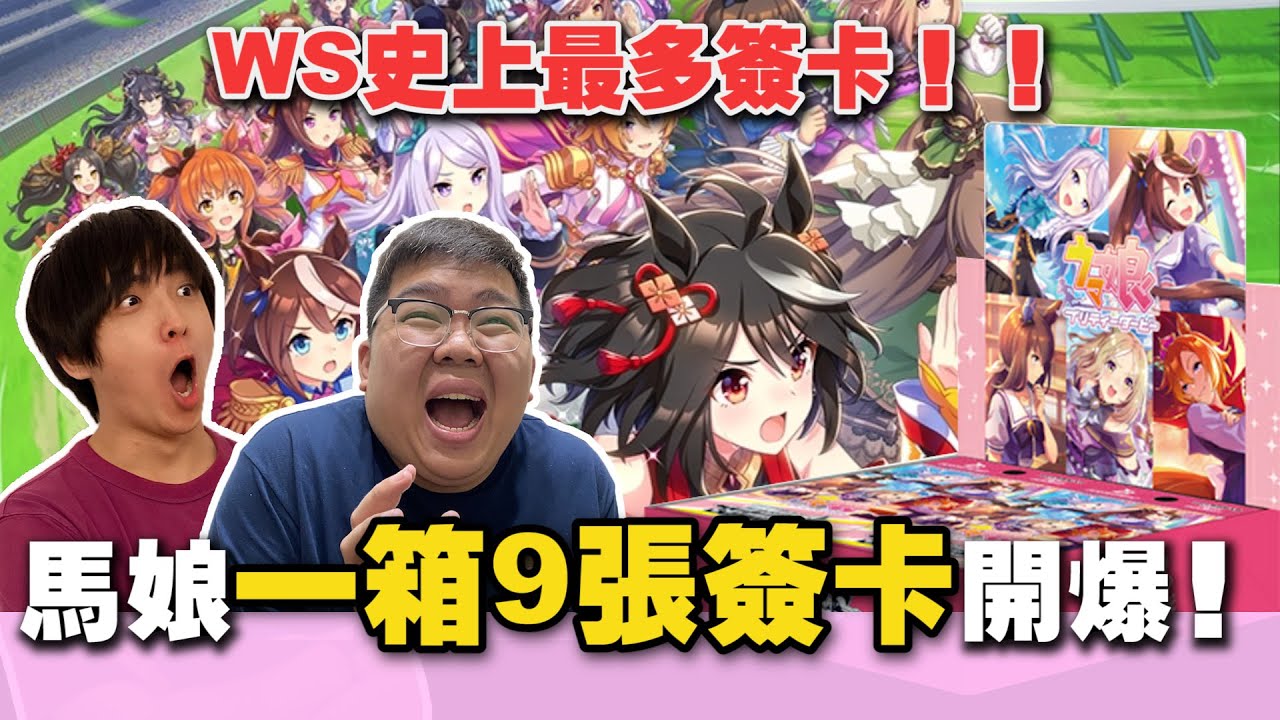 【開包炸子雞】史上最多簽卡！！WS賽馬娘一箱9張簽卡開到手軟 | OTK