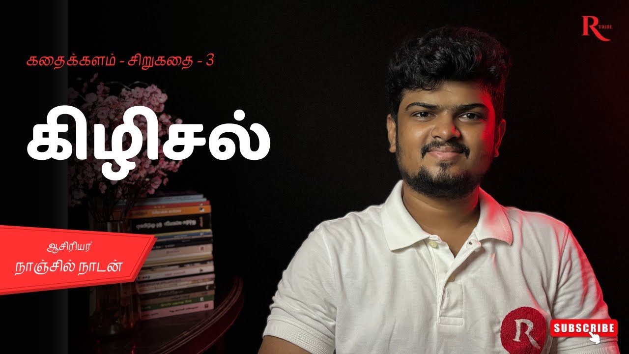 நாஞ்சில் நாடனின் கிழிசல் ❤️ - சிறுகதை - 3|ஒரு கதை சொல்லும் நிகழ்வு by Kavidhasan|Reader's Tribe